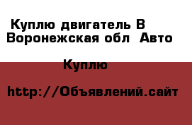 Куплю двигатель В-50. - Воронежская обл. Авто » Куплю   
